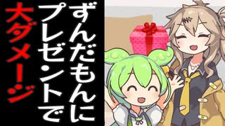 ずんだもんへの誕生日プレゼントで致命傷を負う春日部つむぎ