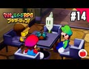 【実況】マリオ＆ルイージRPG ブラザーシップ！を初見で遊ぶいも【#14】