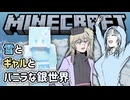 【Minecraft】雪とギャルとバニラな銀世界3「わたしのスキンを導入してみたよ！」【VOICEVOX実況プレイ・WhiteCUL・春日部つむぎ】