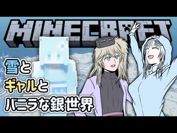 【Minecraft】雪とギャルとバニラな銀世界3「わたしのスキンを導入してみたよ！」【VOICEVOX実況プレイ・WhiteCUL・春日部つむぎ】