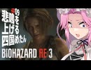 【BIOHAZARD RE:3】悲鳴を上げる四国めたん Part9【VOICEVOX実況プレイ】