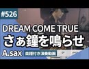 DREAMS COME TRUE「さぁ鐘を鳴らせ」をアルトサックスで演奏 楽譜 コード 付き演奏動画