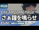 DREAMS COME TRUE「さぁ鐘を鳴らせ」をフルートで演奏 楽譜 コード 付き演奏動画