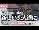 back number「新しい恋人達に」をテナーサックスで演奏 楽譜 コード 付き演奏動画