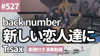 back number「新しい恋人達に」をテナーサックスで演奏 楽譜 コード 付き演奏動画