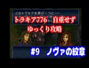 ファイアーエムブレム　トラキア776　自重せず攻略解説　パート9