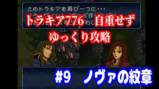 ファイアーエムブレム　トラキア776　自重せず攻略解説　パート9