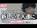 back number「新しい恋人達に」をフルートで演奏 楽譜 コード 付き演奏動画