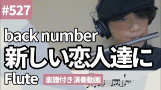 back number「新しい恋人達に」をフルートで演奏 楽譜 コード 付き演奏動画