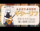 ギターリフ/ギタリフP feat.夢ノ結唱 ROSE(自己紹介曲投稿祭)