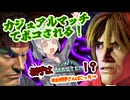 【スト６】コマンドがまともに撃てないこはるり「カジュアル編⑬」