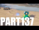 【のんびり実況】ピクミン４【PART137】