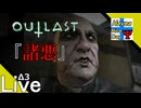 Live3【音量注意】タナようの夜な夜な【OUTLAST】
