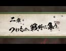 【ゆっくり＋ボイロ実況】ゆかりさんと鬼退治【討鬼伝極】05