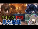 ワイルズのPV5を見た感想です