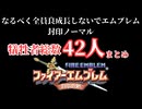 【配信まとめ】なるべく全員良成長しないでエムブレム犠牲者まとめ【封印の剣ノーマル】