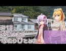 ふたりぐらしのゆかマキ ときどきふたりたび #13「潮待ち島のふたりひととき」【A.I.Voice2＆CeVIO AI車載】