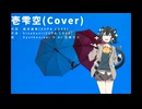 壱雫空 covered by 宮舞モカ