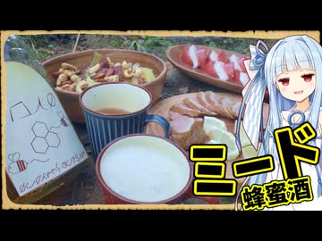 【異世界飯】「ミード（蜂蜜酒）」人類最古の酒！