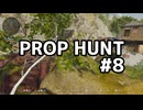 【実況】よろしい、ならばPROP HUNTだ #8【Call of Duty: Black Ops 6】