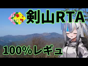 【徒歩旅行祭2024】海から山伝いに歩く剣山100％RTA 32：21：38