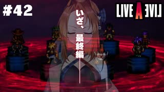 最後の物語を始めよう【LIVEALIVE/Switch版/最終編】#42