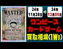 《129枚》ワンピカ 買取相場｜11月28日～12月05日 ＜200円以上騰落＞ #ワンピースカードゲーム