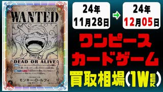 《129枚》ワンピカ 買取相場｜11月28日～12月05日 ＜200円以上騰落＞ #ワンピースカードゲーム