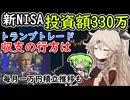 新NISA330万投資　トランプトレードで資産はどう動いた？　【ずんだもん解説】【市況】