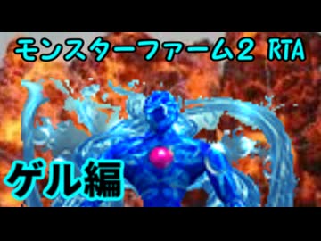 モンスターファーム２RTA_ゲル種編_２時間２５分１３秒_１/５【２９体目/３８】