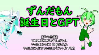 ずんだもん誕生日とGPT【ずんだもん誕生祭】