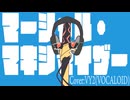 【VOCALOIDカバー】マーシャル・マキシマイザー(short)【VY2】