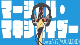 【VOCALOIDカバー】マーシャル・マキシマイザー(short)【VY2】