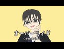【VOCALOIDカバー】オーバーライド(Short)【氷山キヨテルROCK】