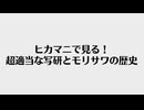 ヒカマニで見る！超適当な写研とモリサワの歴史