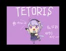 結月ゆかり　麗　テトリスカバー