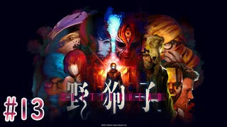【野狗子:Slitterhead】憑依して化け物退治するンゴ＃13