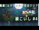 【東方光耀夜】緑こいしでLunatic 難題7 真ボス_Part4(終)【ゆっくり実況】
