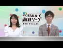 第1回 日本女子囲碁リーグ 第4R＜ダイジェスト＞