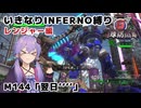 【地球防衛軍6】いきなりINFERNO縛り レンジャー編#142【M144：翌日’’’’】