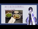 名古屋駅すぐのお店でどて煮でちょい飲み【おつまみは突然に】