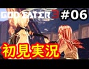 【初見】そして母になるゴッドイーター3実況プレイ #6