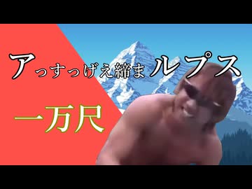 アっすっげえ締まルプス一万尺