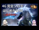 【MH4G】完全ソロではじめから攻略part5（下位編）【VOICEROID2】