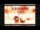 【MMD呪術廻戦】㊗五条悟爆誕祭2024