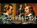 ２７章　１７～１８世紀のヨーロッパ文化　～ベーコンとデカルトとカント～　 果てしなく続く世界史朗読　【西洋史】【大学受験】【世界史】【東インド会社】