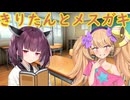 きりたんとメスガキ【ソフトウェアトーク劇場】