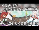 【シレン６】イタきりが『虹のシレン』を目指す_Part24