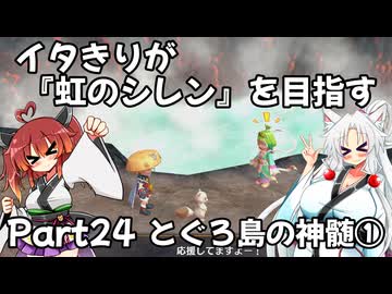 【シレン６】イタきりが『虹のシレン』を目指す_Part24