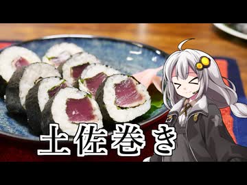釣れなくても料理！土佐巻き！【VOICEROIDキッチン】